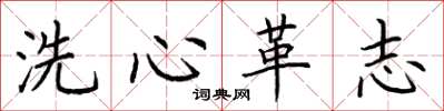 荊霄鵬洗心革志楷書怎么寫