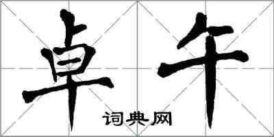 翁闓運卓午楷書怎么寫