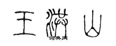 陳聲遠王洪山篆書個性簽名怎么寫