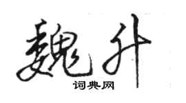 駱恆光魏升行書個性簽名怎么寫