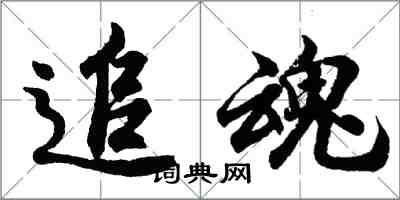 胡問遂追魂行書怎么寫