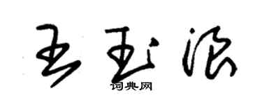 朱錫榮王玉浪草書個性簽名怎么寫