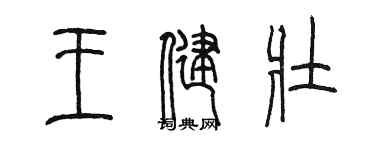 陳墨王健壯篆書個性簽名怎么寫