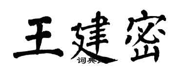 翁闓運王建密楷書個性簽名怎么寫