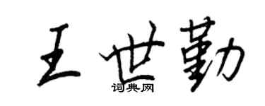 王正良王世勤行書個性簽名怎么寫