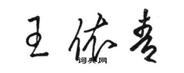 駱恆光王依青草書個性簽名怎么寫