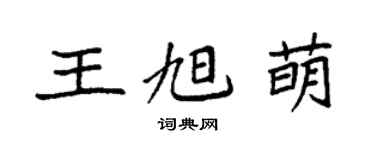 袁強王旭萌楷書個性簽名怎么寫