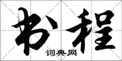 胡問遂書程行書怎么寫