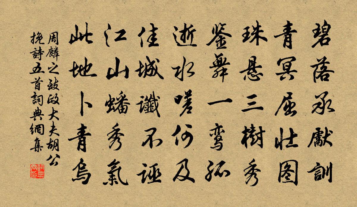 周麟之致政大夫胡公輓詩五首書法作品欣賞