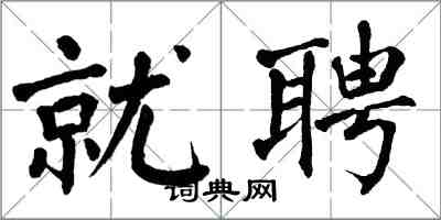 翁闓運就聘楷書怎么寫