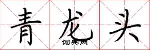 荊霄鵬青龍頭楷書怎么寫