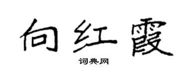 袁強向紅霞楷書個性簽名怎么寫