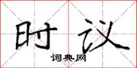 袁強時議楷書怎么寫