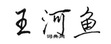 駱恆光王河魚行書個性簽名怎么寫