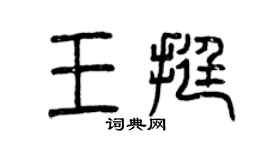 曾慶福王挺篆書個性簽名怎么寫