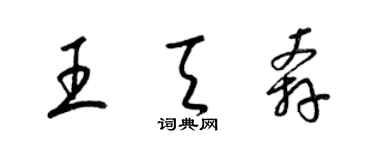 梁錦英王天奔草書個性簽名怎么寫