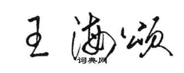 駱恆光王海頌草書個性簽名怎么寫