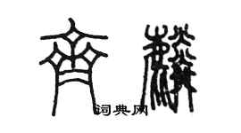 陳墨齊麟篆書個性簽名怎么寫