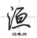 田英章寫的硬筆行書洹