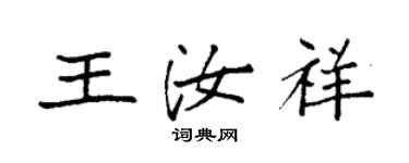 袁強王汝祥楷書個性簽名怎么寫