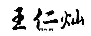 胡問遂王仁燦行書個性簽名怎么寫
