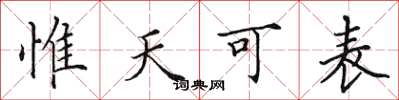 田英章惟天可表楷書怎么寫