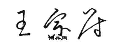 駱恆光王宗尉草書個性簽名怎么寫