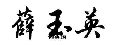 胡問遂薛玉英行書個性簽名怎么寫