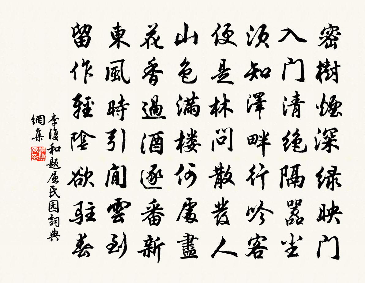 李復和題屈氏園書法作品欣賞