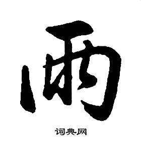 康熙千字文中雨的寫法