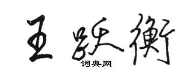 駱恆光王躍衡行書個性簽名怎么寫