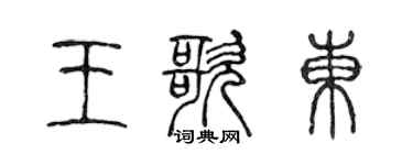 陳聲遠王歌東篆書個性簽名怎么寫