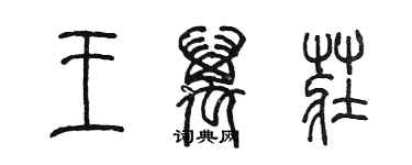 陳墨王萬莊篆書個性簽名怎么寫