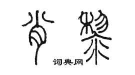 陳墨肖黎篆書個性簽名怎么寫