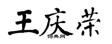 翁闓運王慶榮楷書個性簽名怎么寫