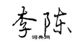 曾慶福李陳行書個性簽名怎么寫