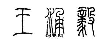 陳墨王涌毅篆書個性簽名怎么寫