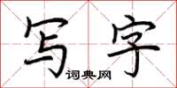 荊霄鵬寫字楷書怎么寫