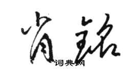 駱恆光肖銘草書個性簽名怎么寫