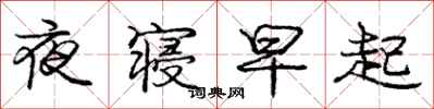 龐中華夜寢早起行書怎么寫