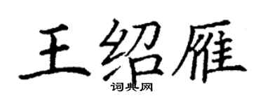 丁謙王紹雁楷書個性簽名怎么寫