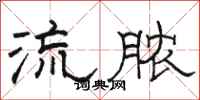 駱恆光流膿隸書怎么寫