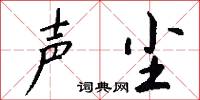 聲韻的意思_聲韻的解釋_國語詞典