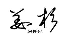 朱錫榮姜杉草書個性簽名怎么寫