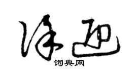 曾慶福徐迎草書個性簽名怎么寫