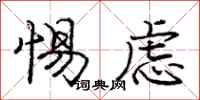 龐中華惕慮行書怎么寫