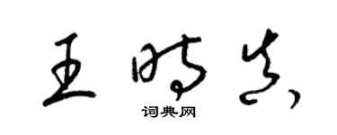 梁錦英王時真草書個性簽名怎么寫