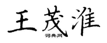 丁謙王茂淮楷書個性簽名怎么寫