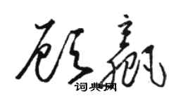 駱恆光顧贏草書個性簽名怎么寫