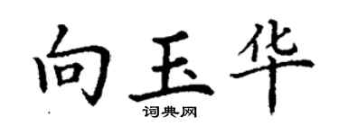 丁謙向玉華楷書個性簽名怎么寫